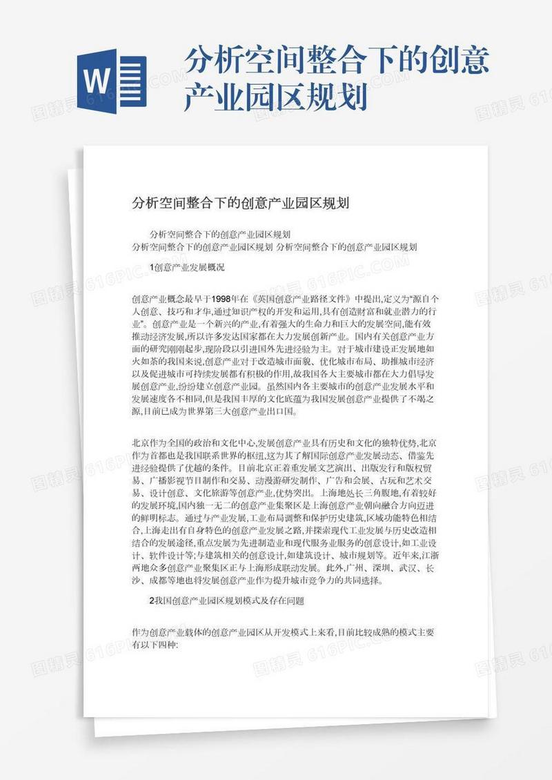 分析空间整合下的创意产业园区规划