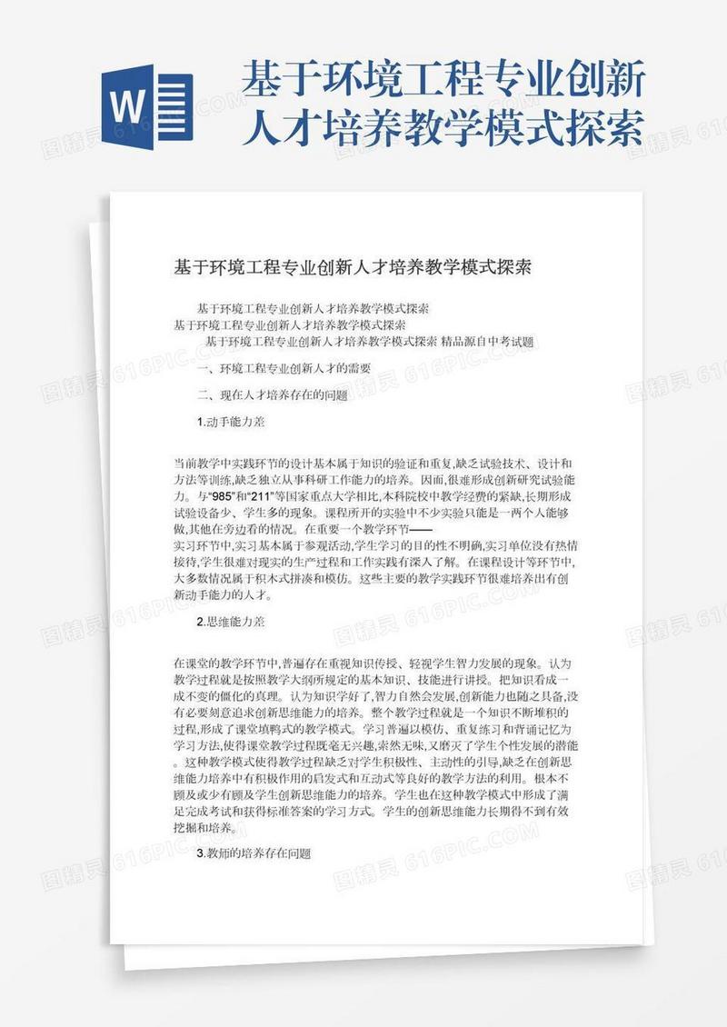 基于环境工程专业创新人才培养教学模式探索