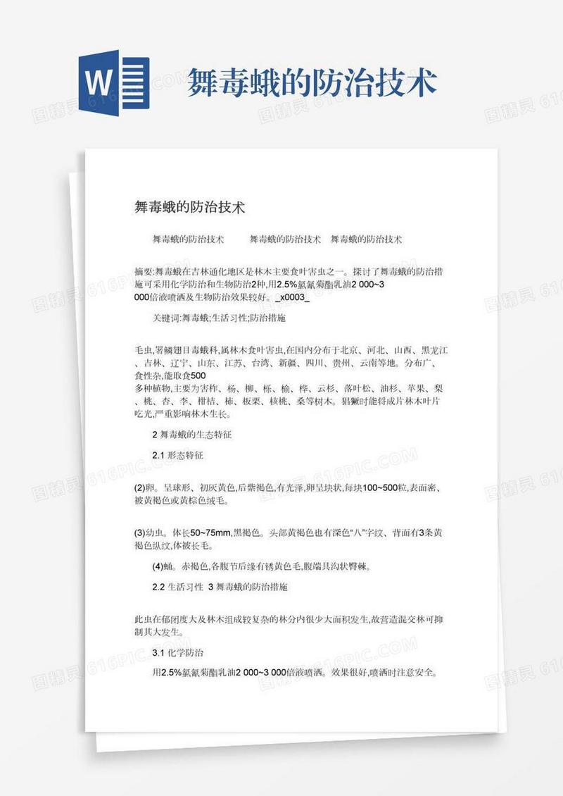 舞毒蛾的防治技术