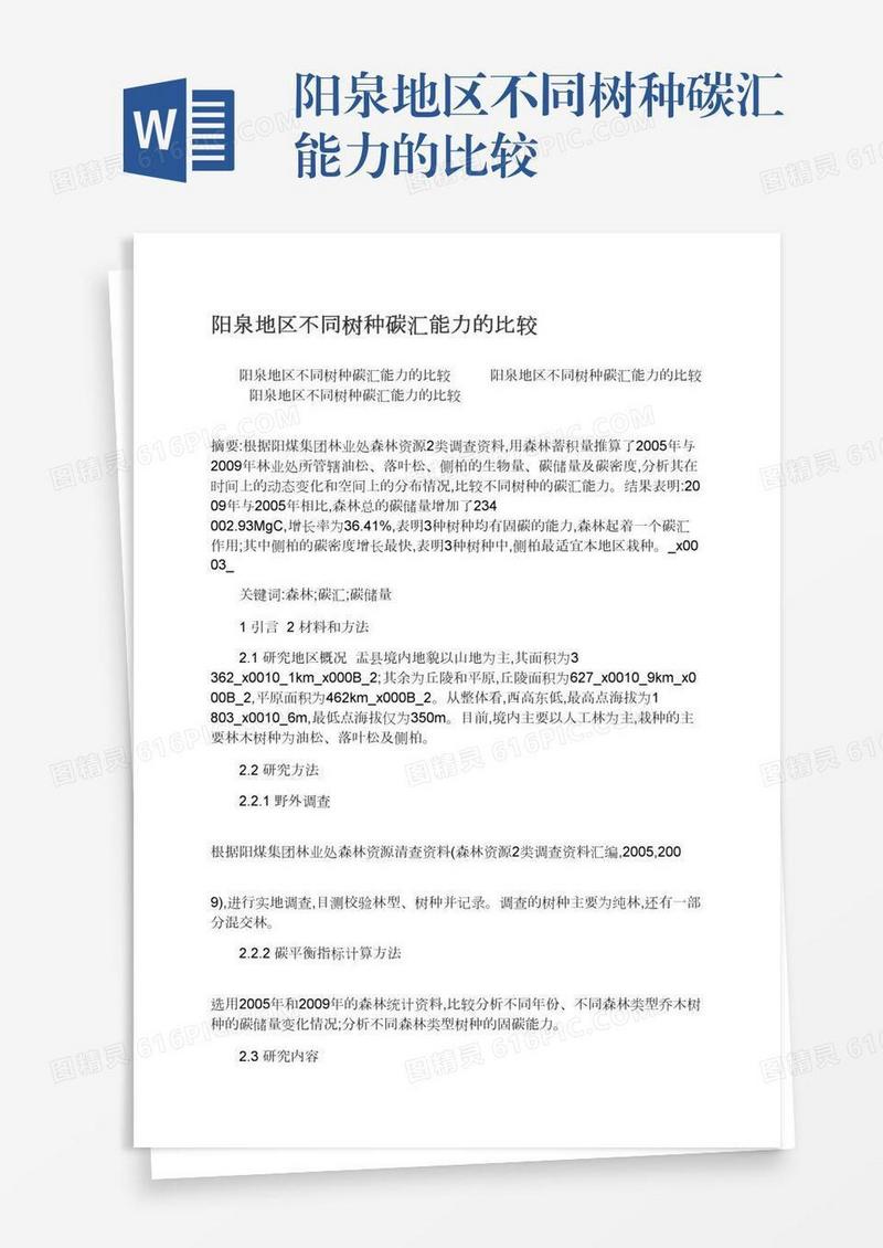 阳泉地区不同树种碳汇能力的比较