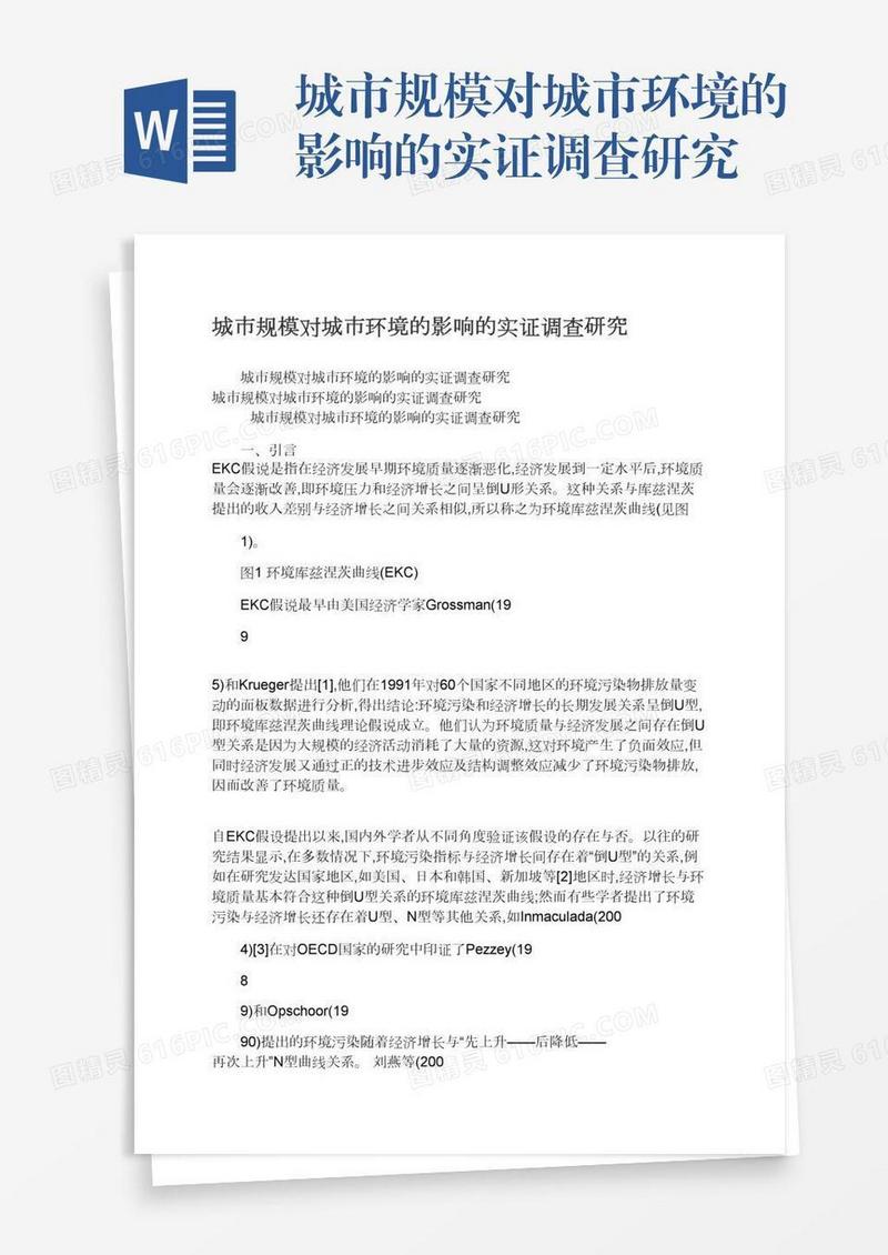 城市规模对城市环境的影响的实证调查研究