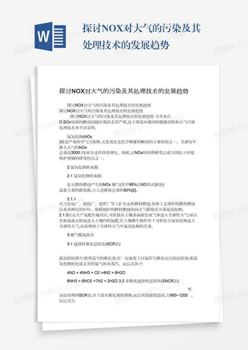 探讨NOX对大气的污染及其处理技术的发展趋势