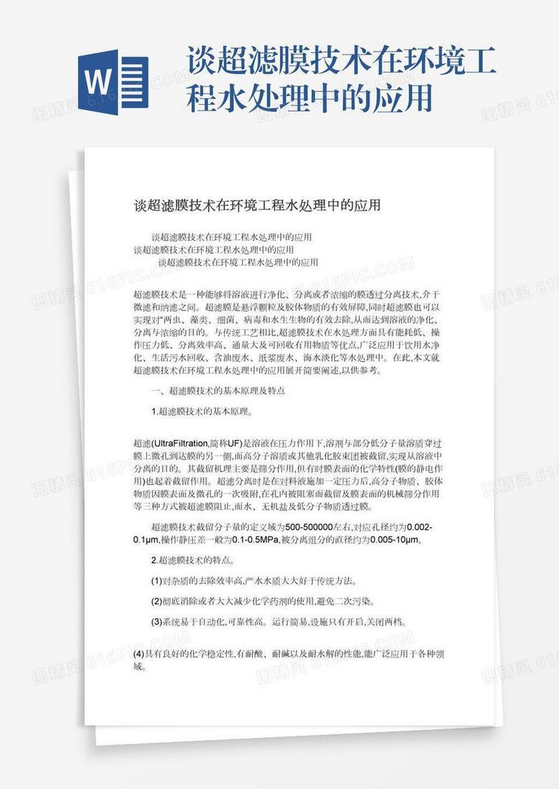 谈超滤膜技术在环境工程水处理中的应用