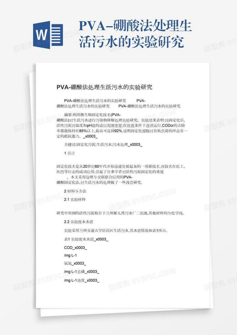 PVA-硼酸法处理生活污水的实验研究