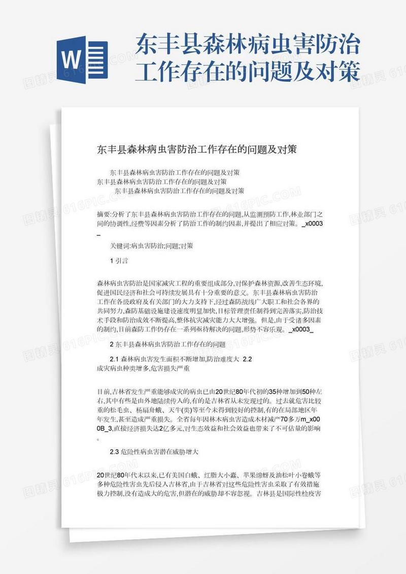 东丰县森林病虫害防治工作存在的问题及对策