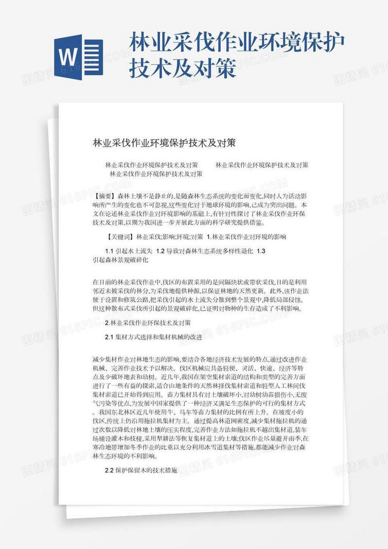 林业采伐作业环境保护技术及对策