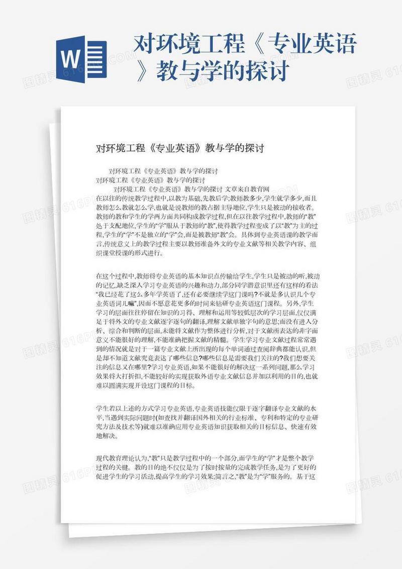 对环境工程《专业英语》教与学的探讨