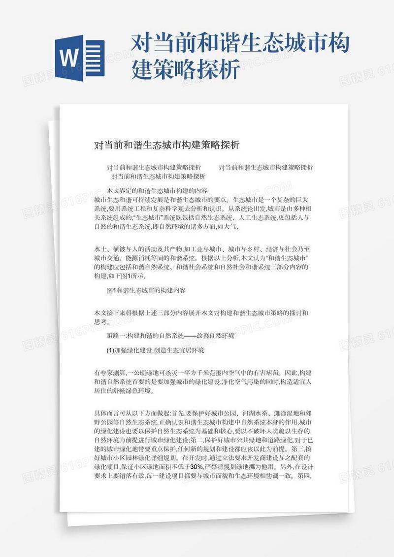 对当前和谐生态城市构建策略探析