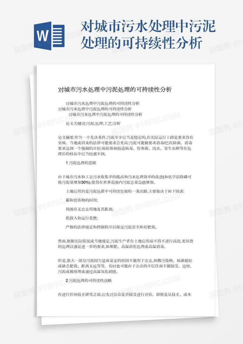 对城市污水处理中污泥处理的可持续性分析