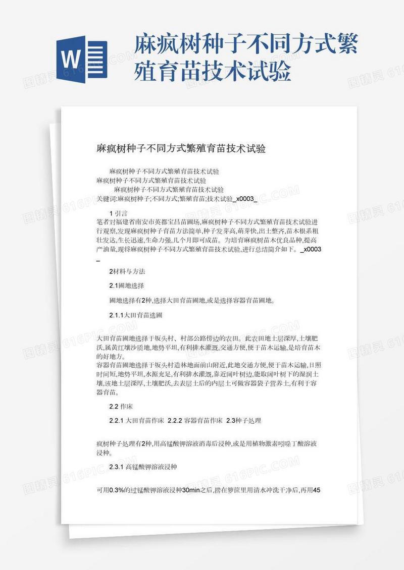 麻疯树种子不同方式繁殖育苗技术试验