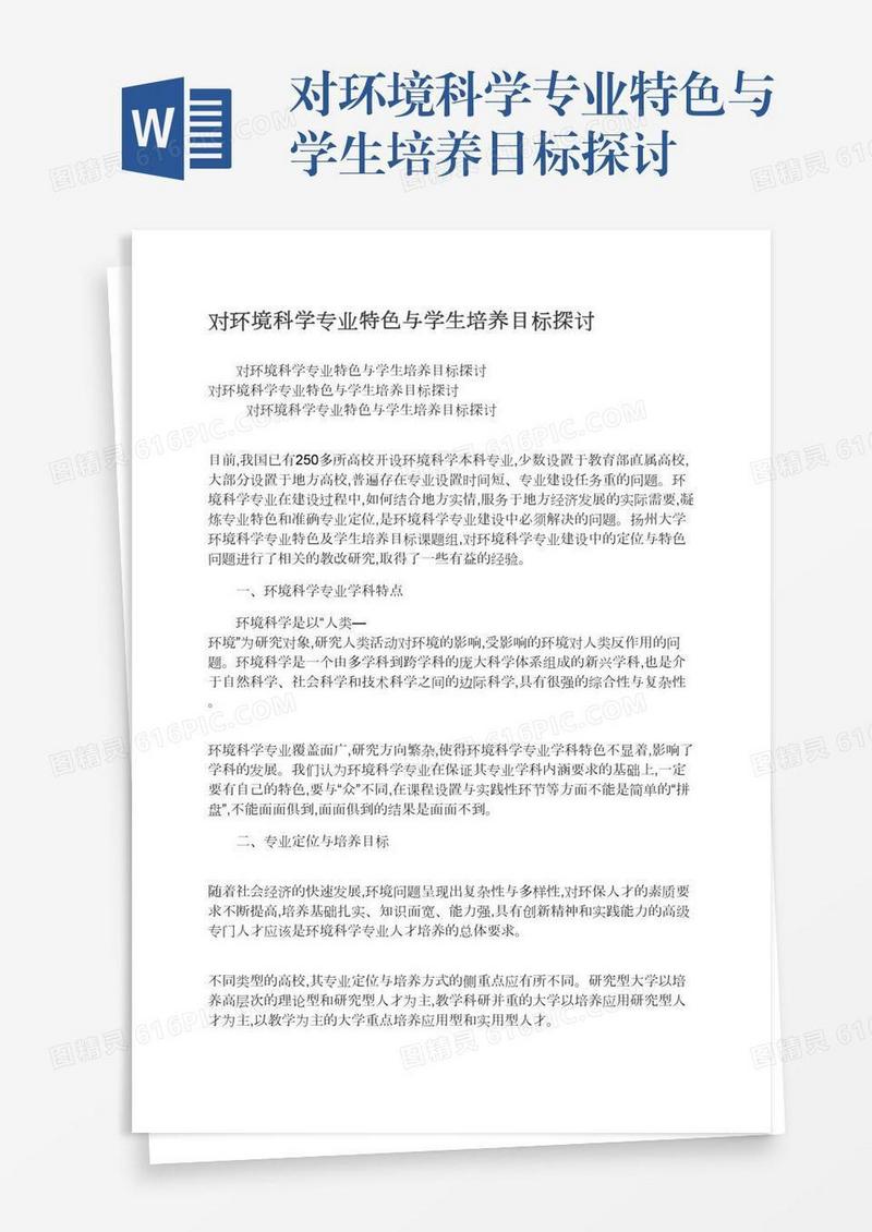 对环境科学专业特色与学生培养目标探讨