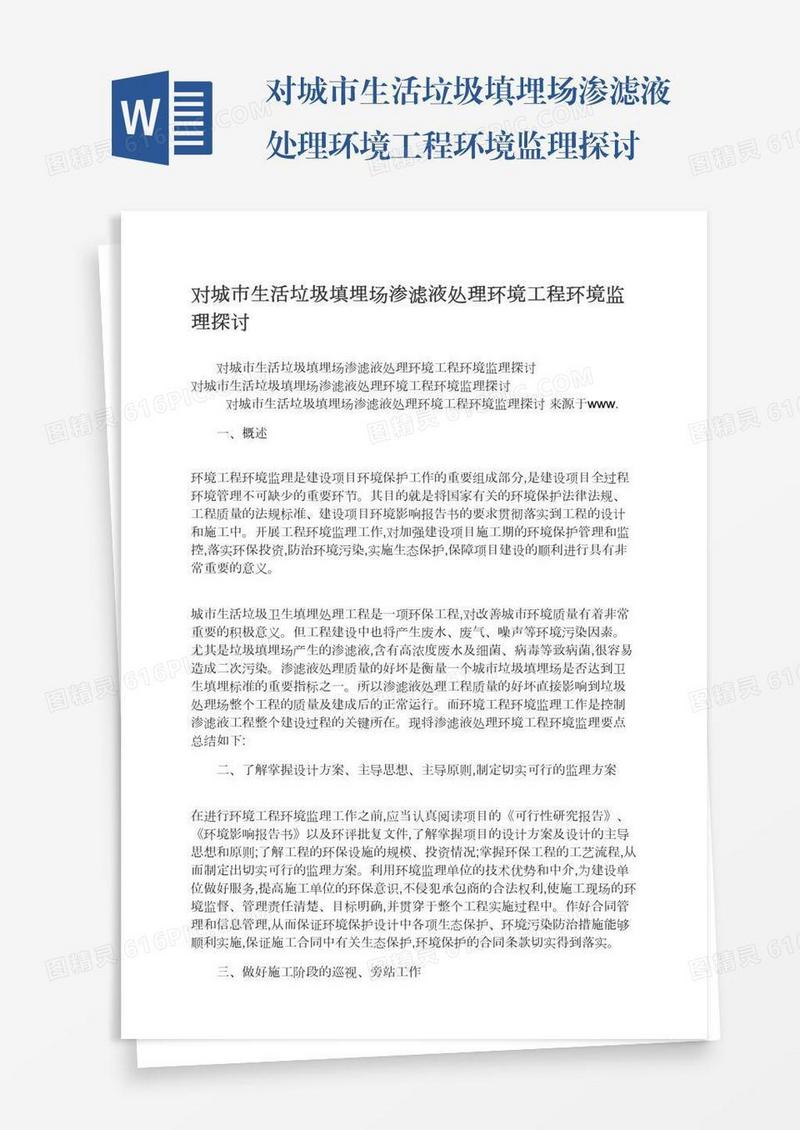 对城市生活垃圾填埋场渗滤液处理环境工程环境监理探讨