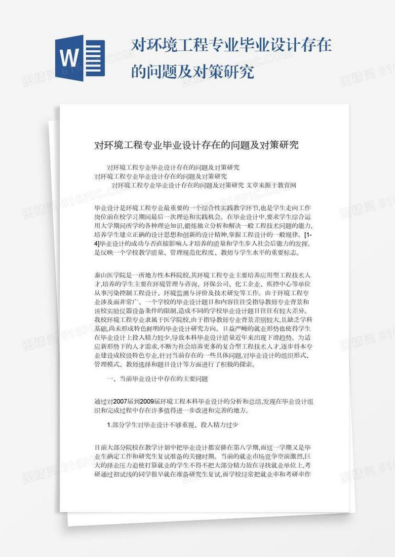 对环境工程专业毕业设计存在的问题及对策研究