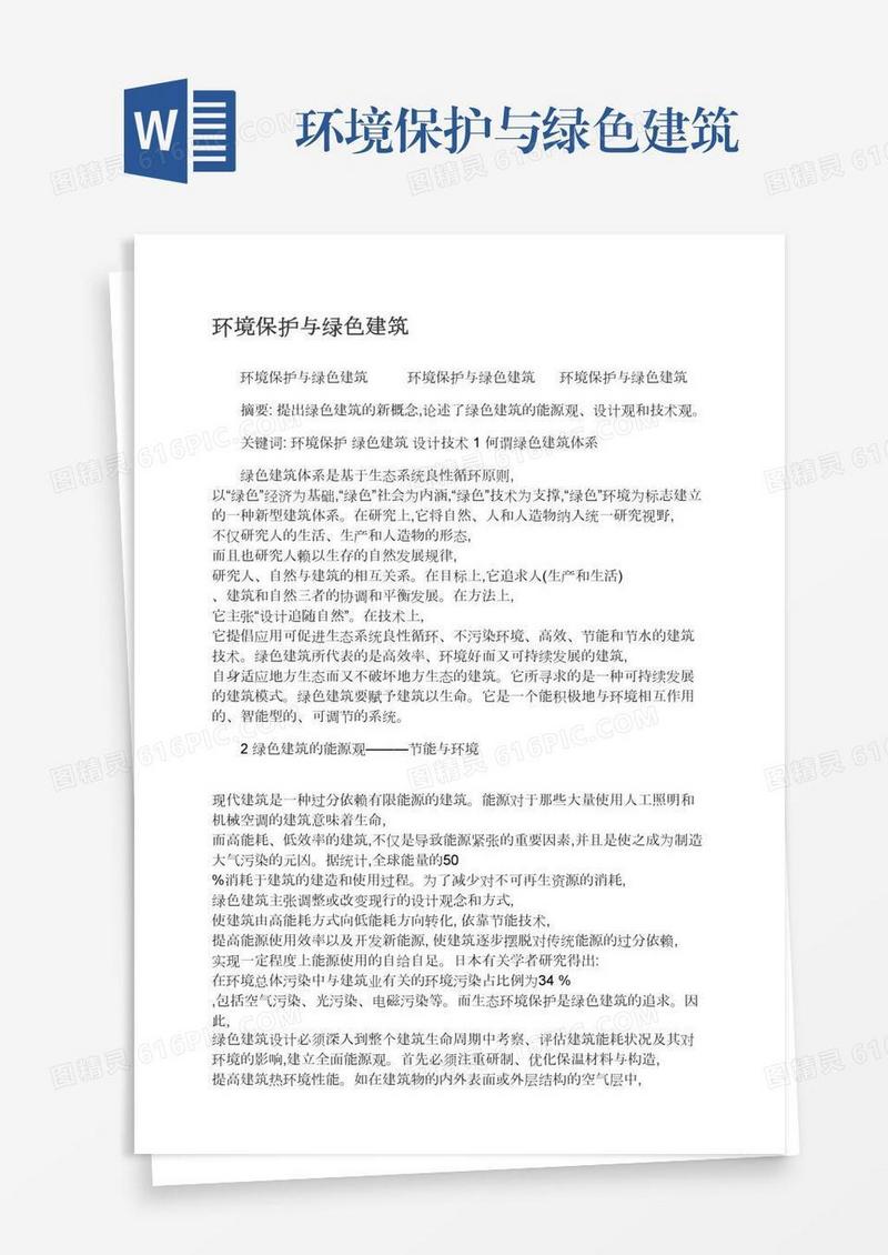 环境保护与绿色建筑