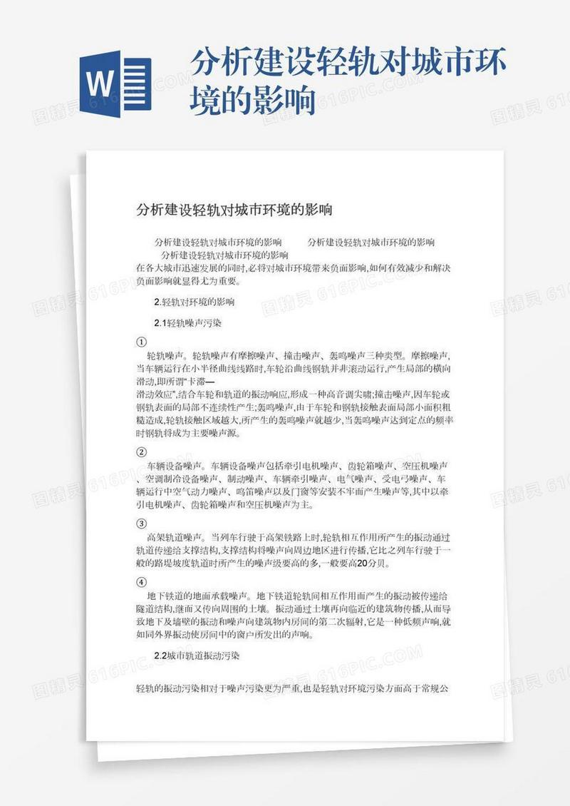 分析建设轻轨对城市环境的影响