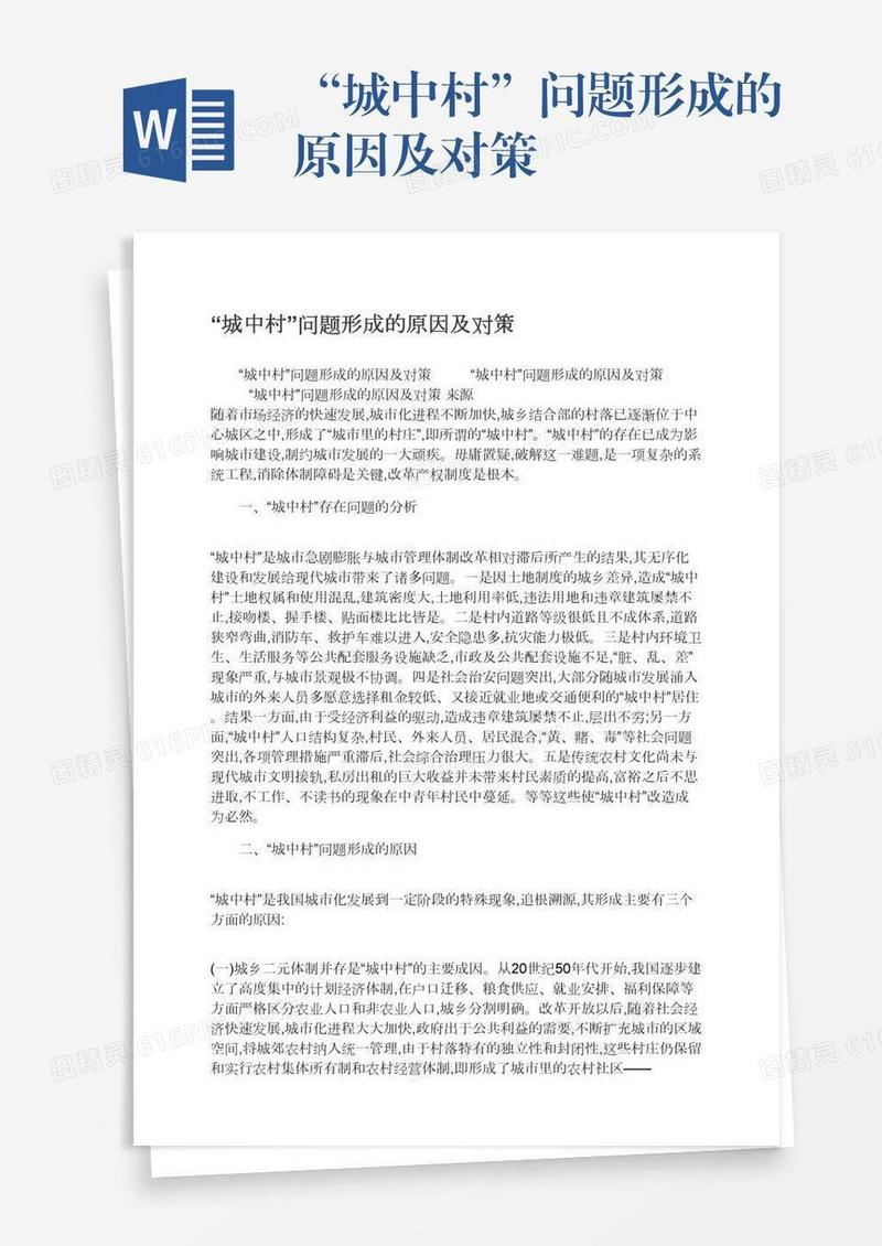 “城中村”问题形成的原因及对策