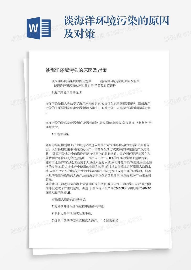 谈海洋环境污染的原因及对策