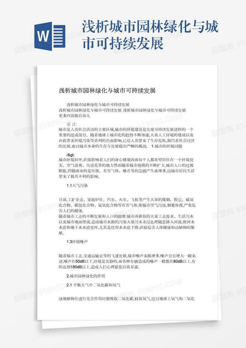 浅析城市园林绿化与城市可持续发展