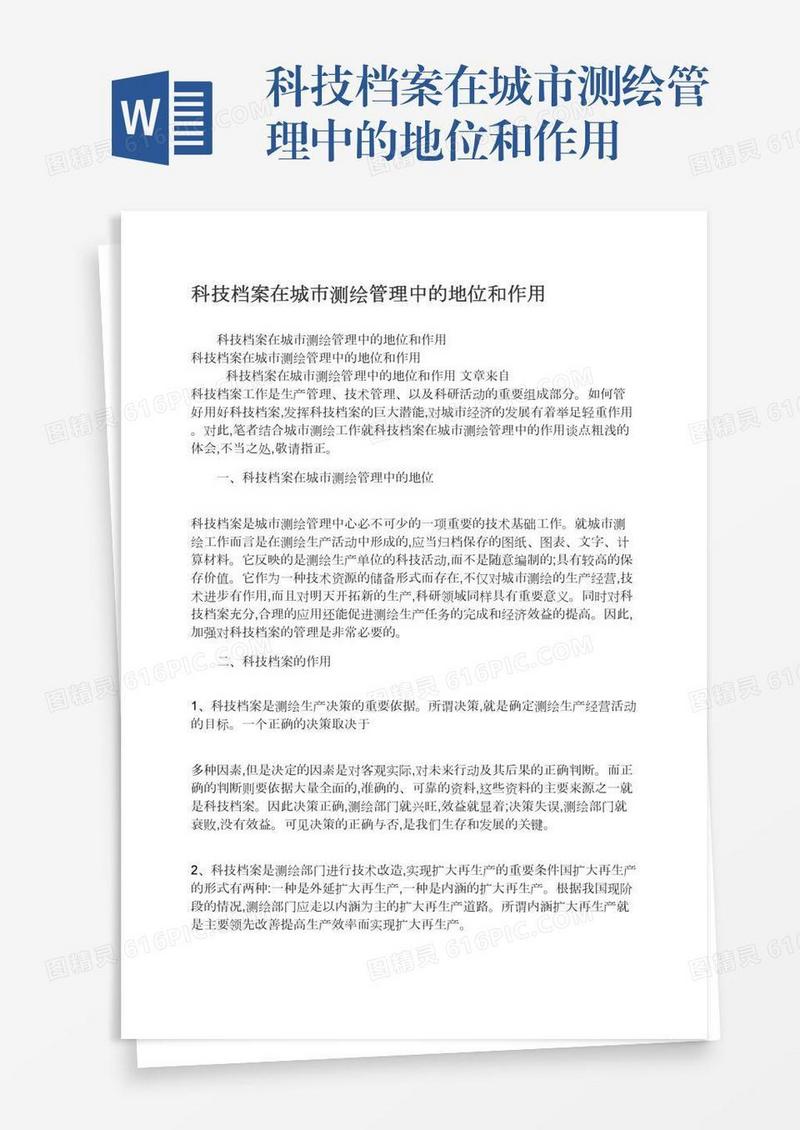 科技档案在城市测绘管理中的地位和作用
