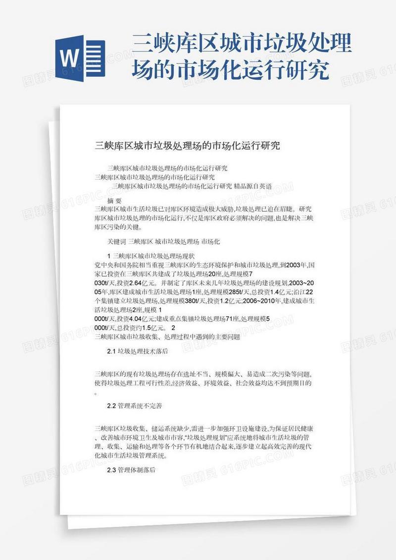 三峡库区城市垃圾处理场的市场化运行研究