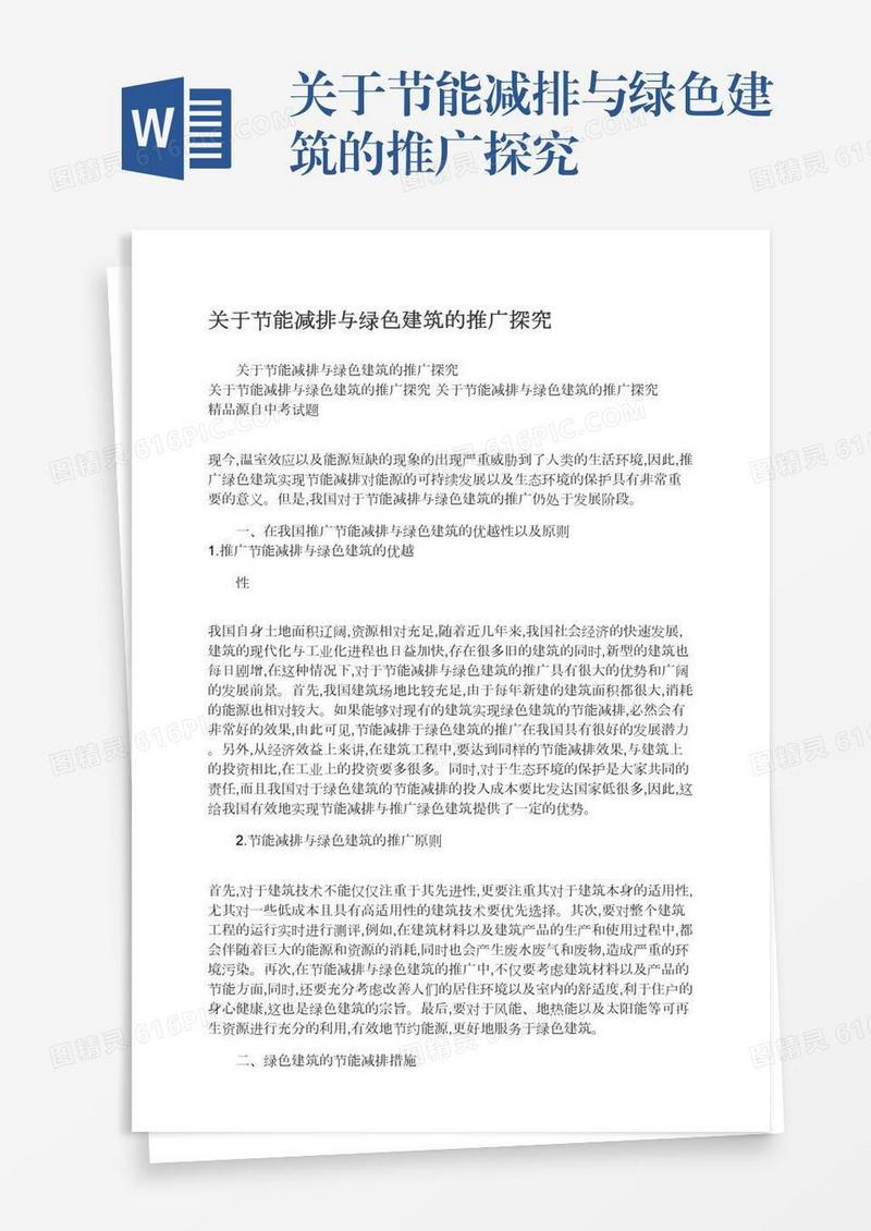 关于节能减排与绿色建筑的推广探究