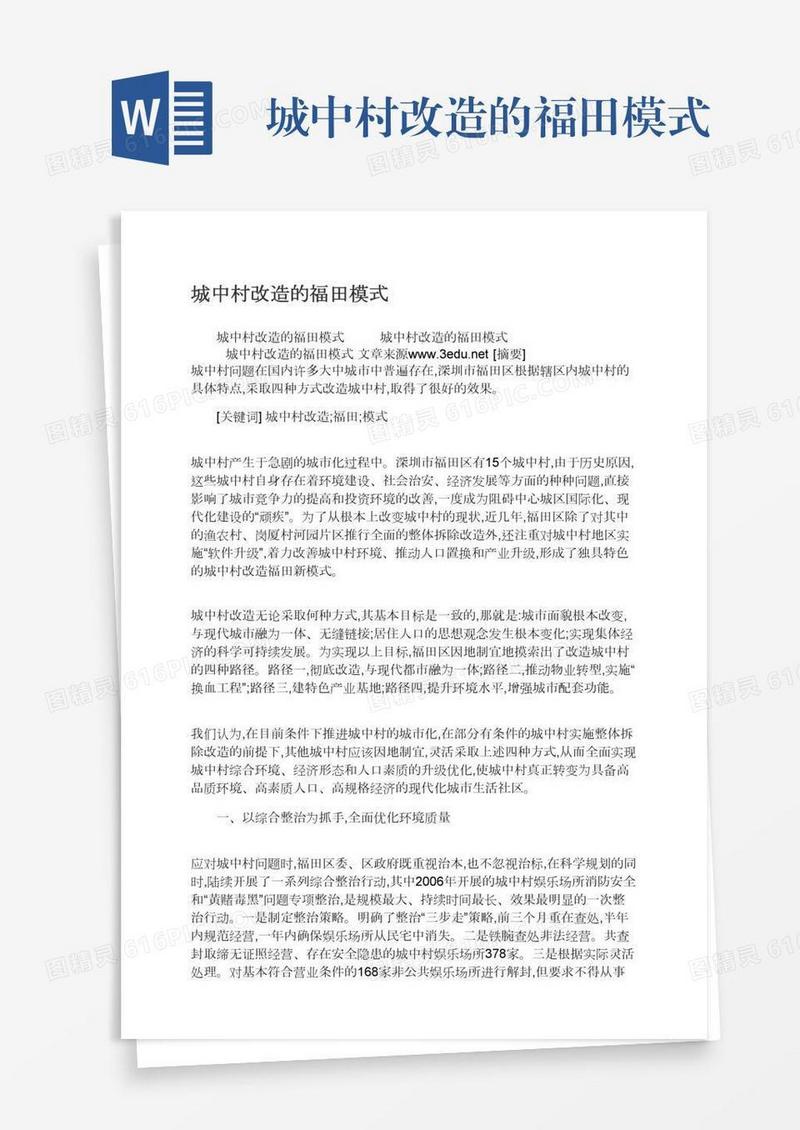 城中村改造的福田模式