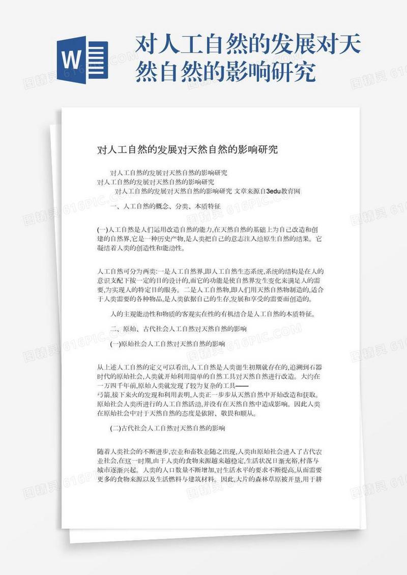 对人工自然的发展对天然自然的影响研究