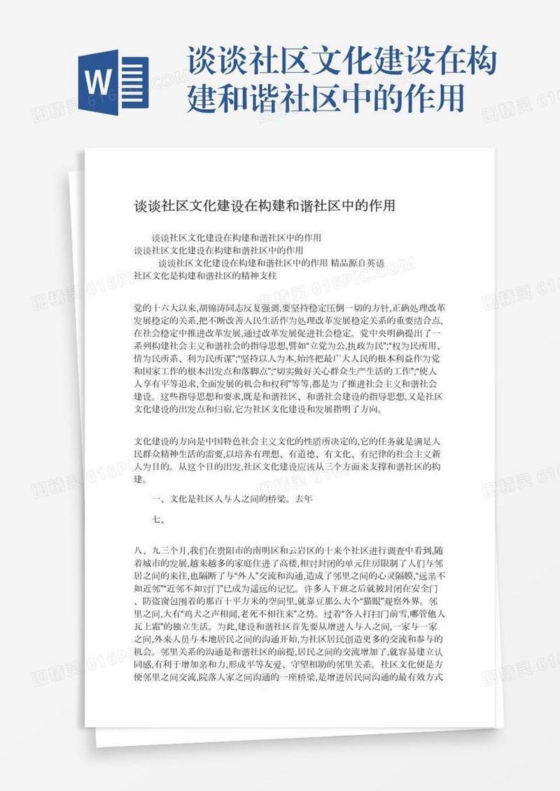 谈谈社区文化建设在构建和谐社区中的作用
