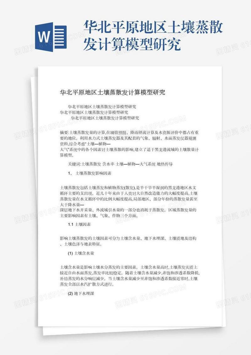 华北平原地区土壤蒸散发计算模型研究
