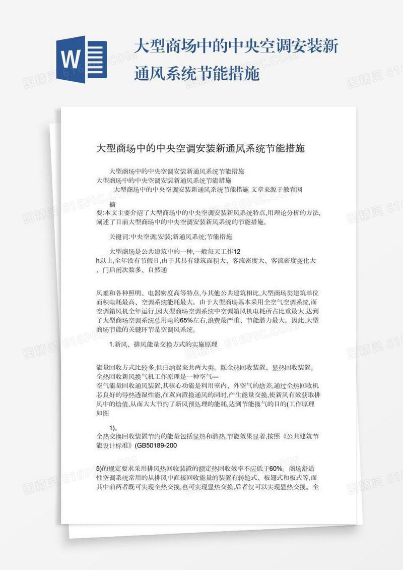 大型商场中的中央空调安装新通风系统节能措施