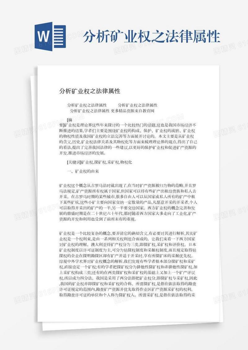 分析矿业权之法律属性
