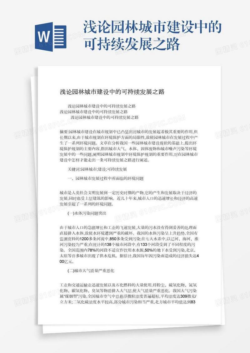 浅论园林城市建设中的可持续发展之路