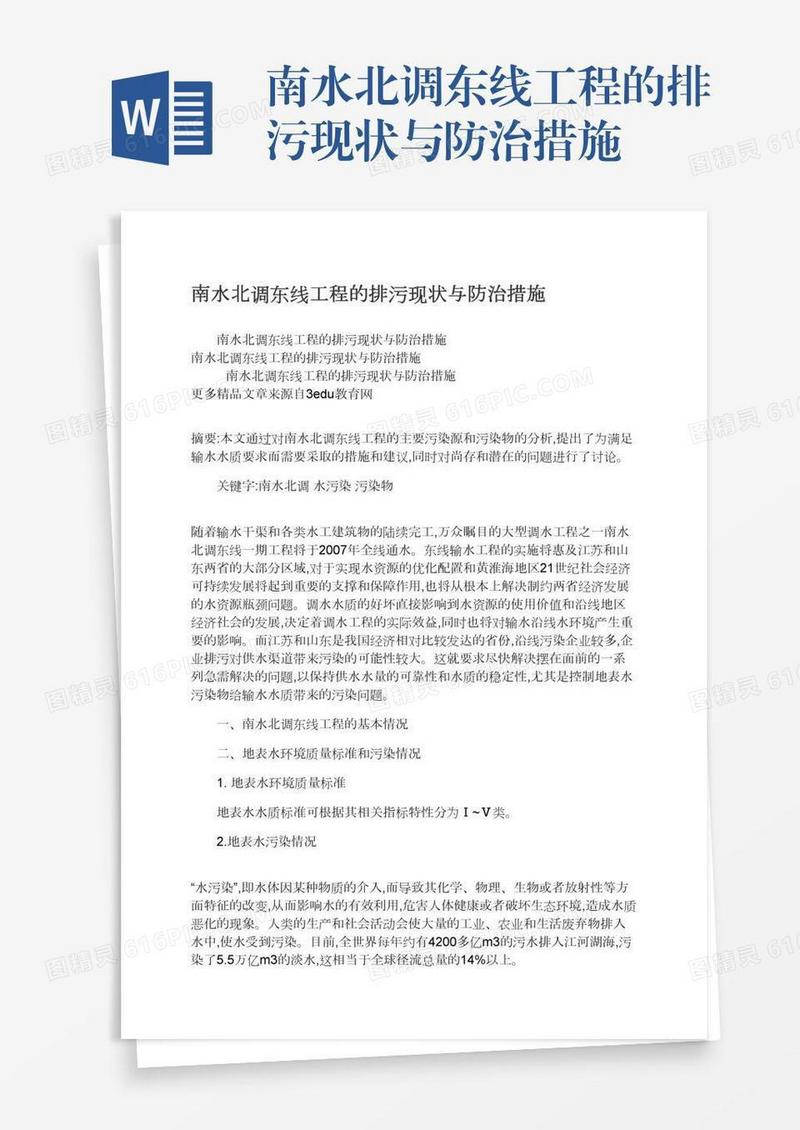 南水北调东线工程的排污现状与防治措施