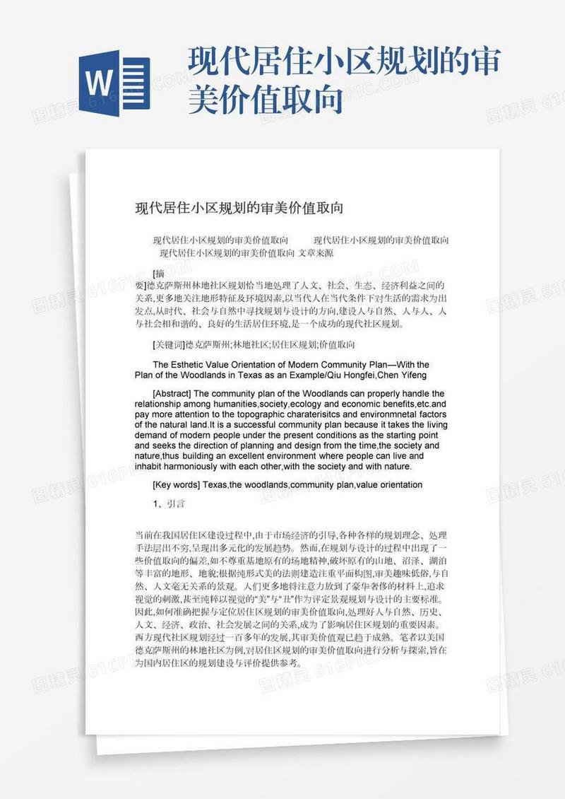 现代居住小区规划的审美价值取向