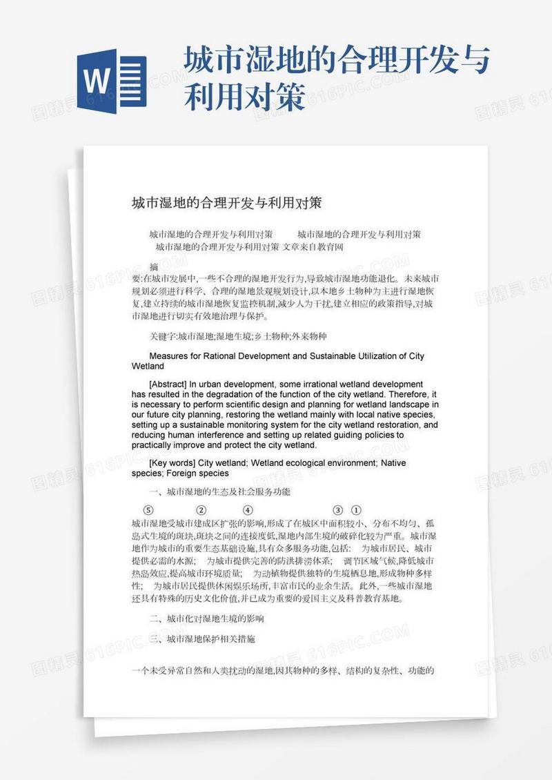 城市湿地的合理开发与利用对策