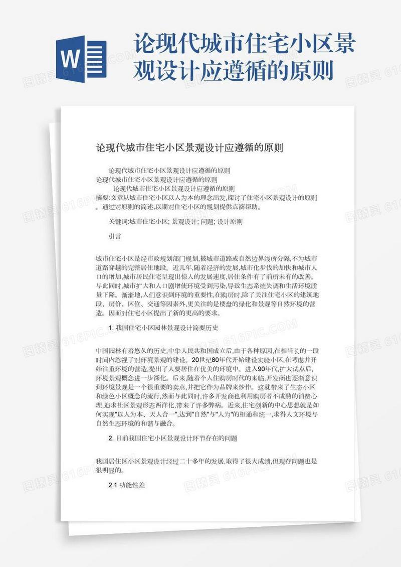 论现代城市住宅小区景观设计应遵循的原则
