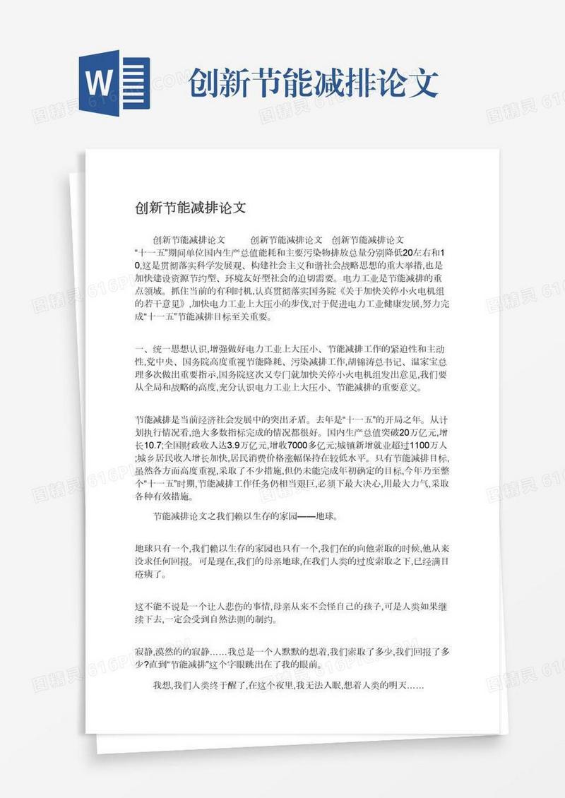 创新节能减排论文