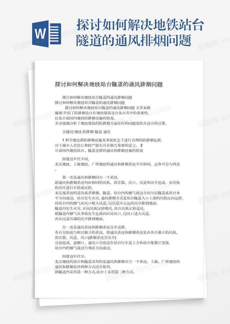 探讨如何解决地铁站台隧道的通风排烟问题