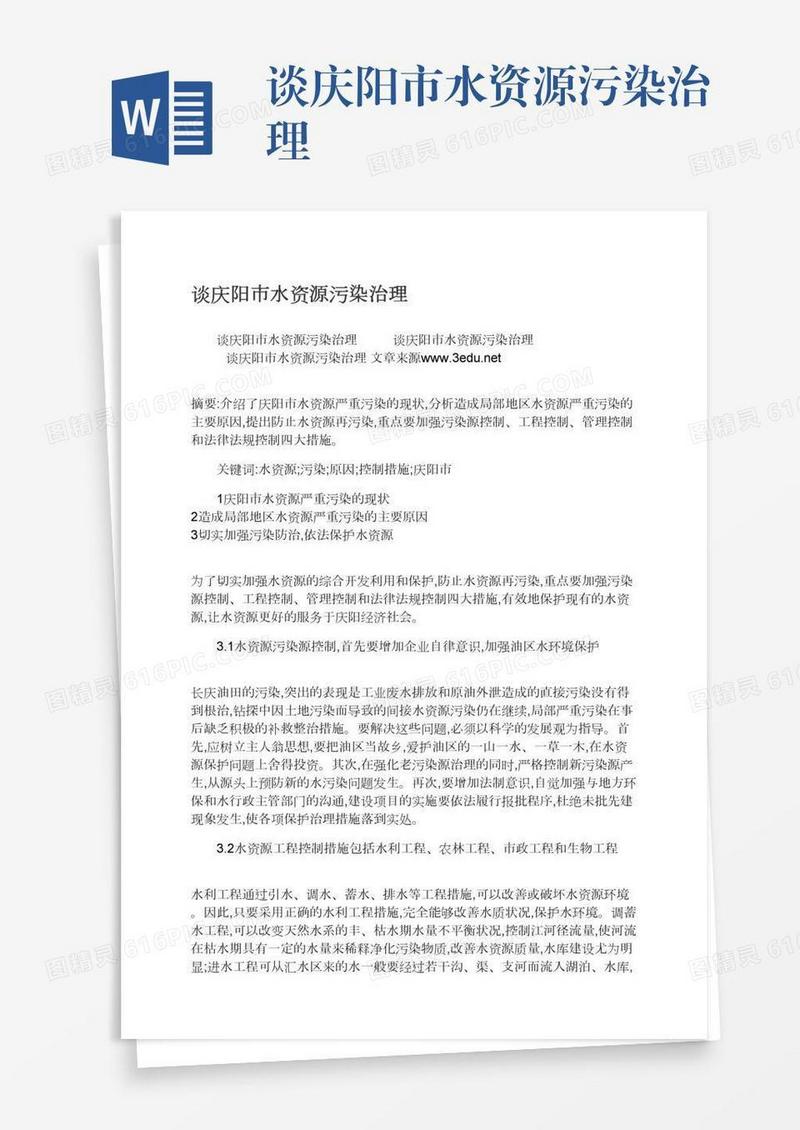 谈庆阳市水资源污染治理