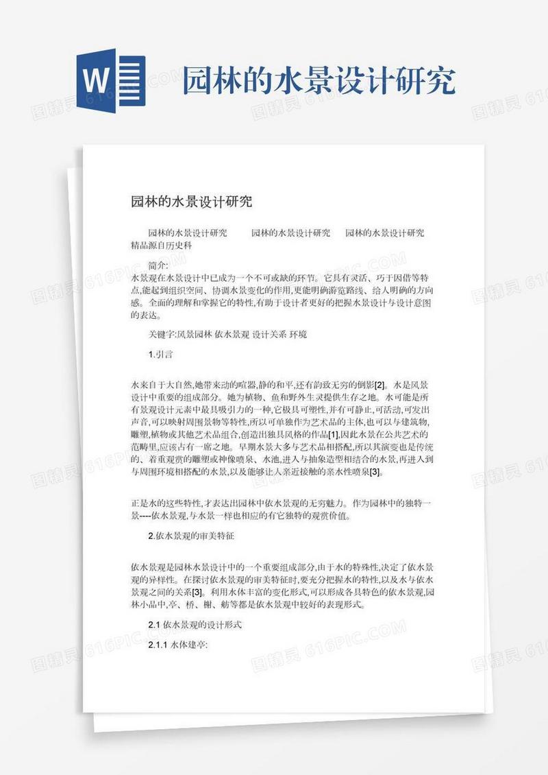 园林的水景设计研究