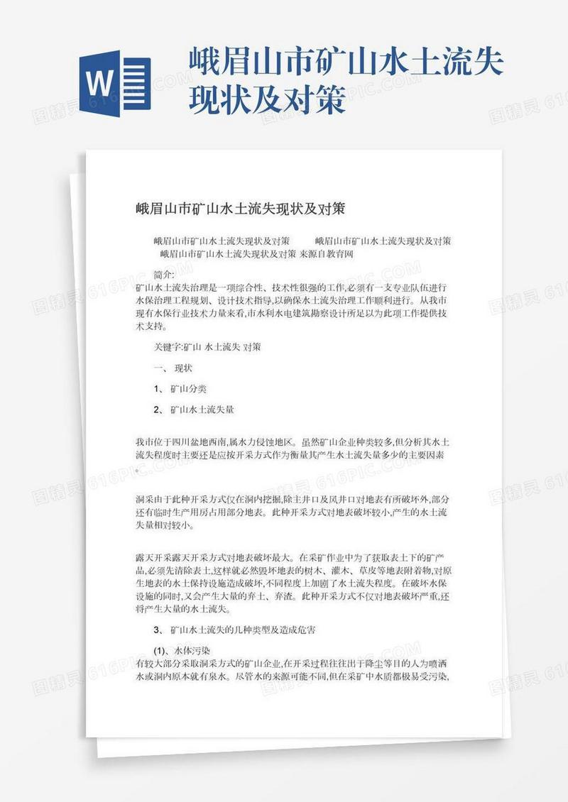 峨眉山市矿山水土流失现状及对策