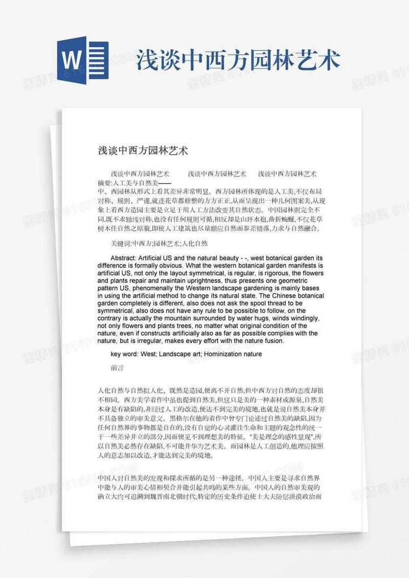 浅谈中西方园林艺术