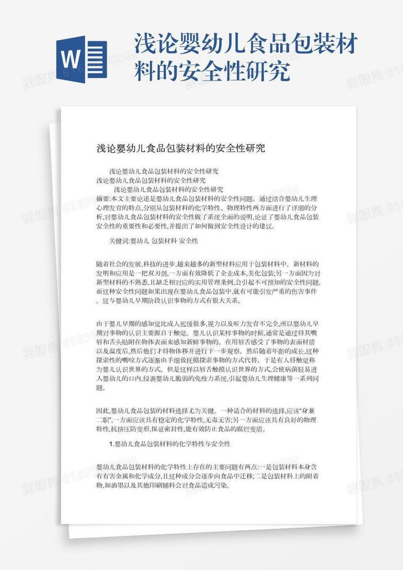浅论婴幼儿食品包装材料的安全性研究