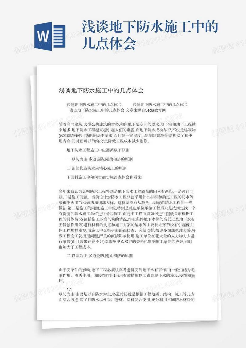 浅谈地下防水施工中的几点体会
