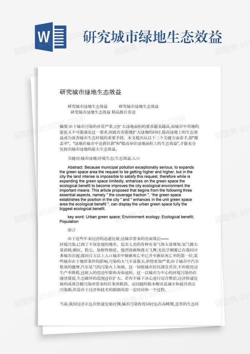 研究城市绿地生态效益