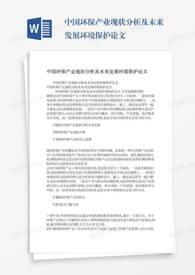 中国环保产业现状分析及未来发展环境保护论文