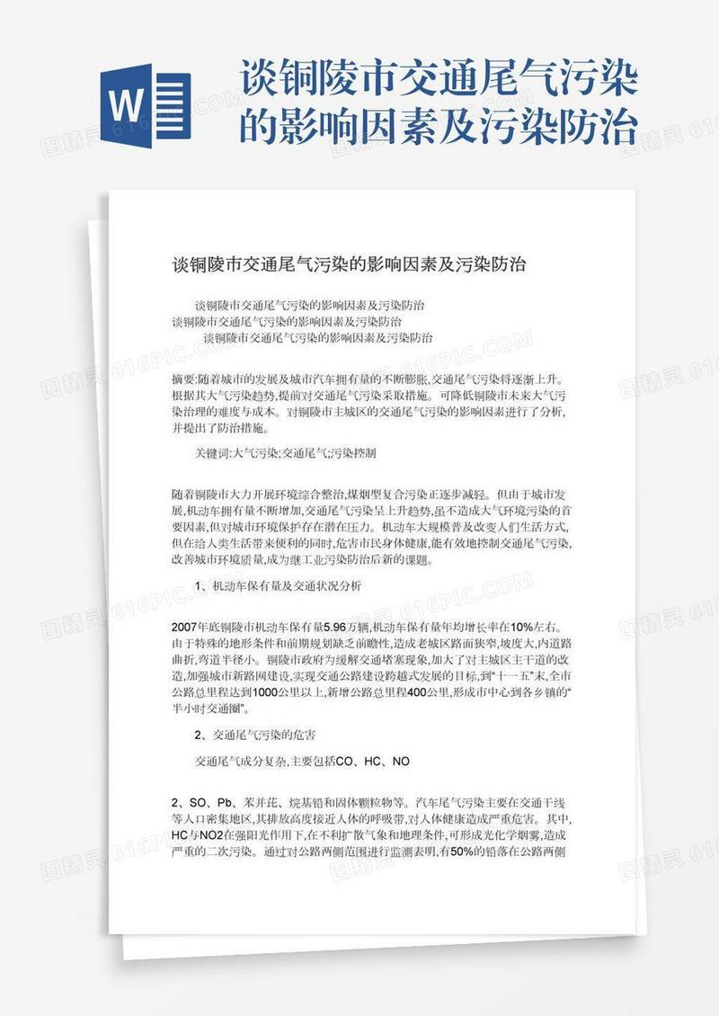 谈铜陵市交通尾气污染的影响因素及污染防治