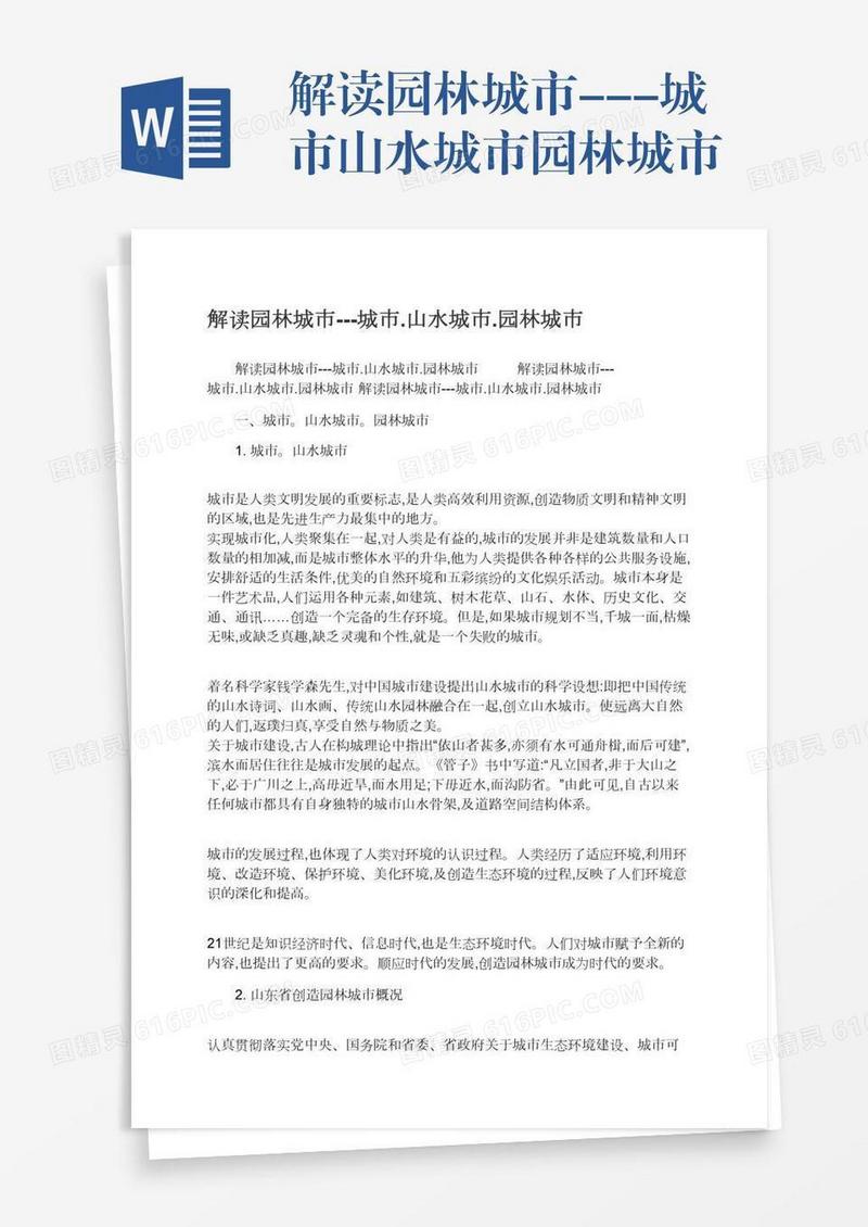 解读园林城市---城市.山水城市.园林城市