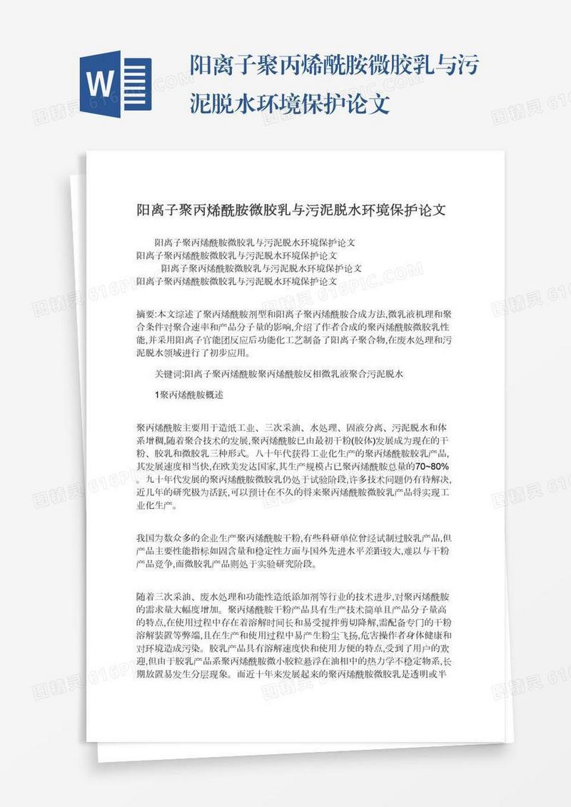 阳离子聚丙烯酰胺微胶乳与污泥脱水环境保护论文