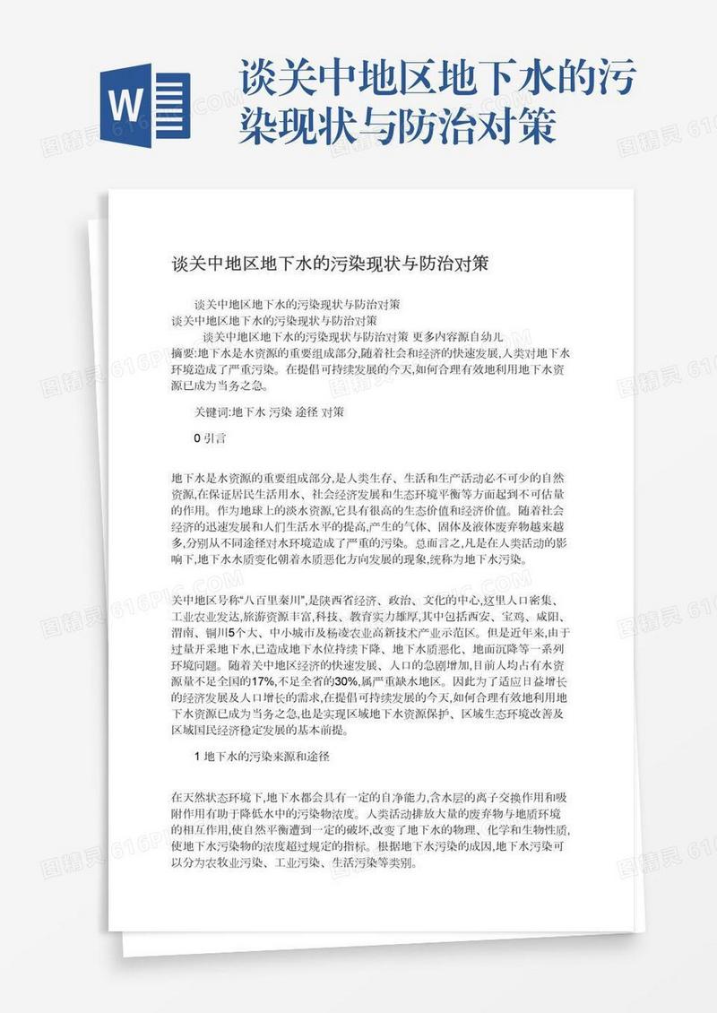 谈关中地区地下水的污染现状与防治对策